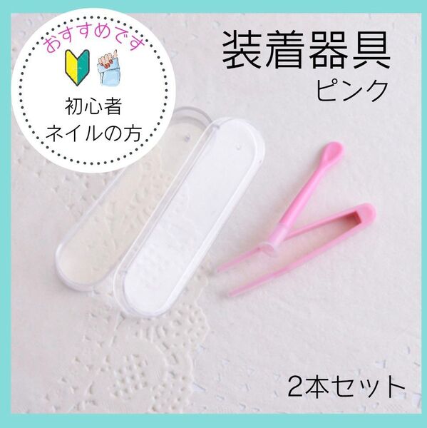 コンタクト装着器具 ピンセット 吸盤 カラコン 着脱補助 ケース付き ピンク