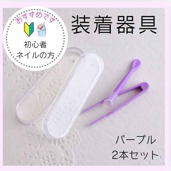 コンタクト装着器具 ピンセット 吸盤 カラコン 着脱補助 ケース付き パープル