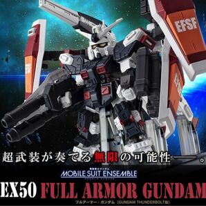 EX50 フルアーマーガンダム