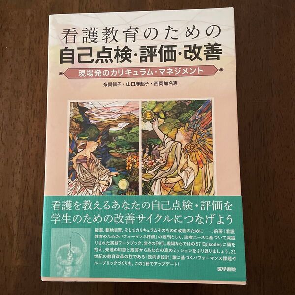 看護教育のための自己点検・評価・改善 現場発のカリキュラムマネジメント 医学書院