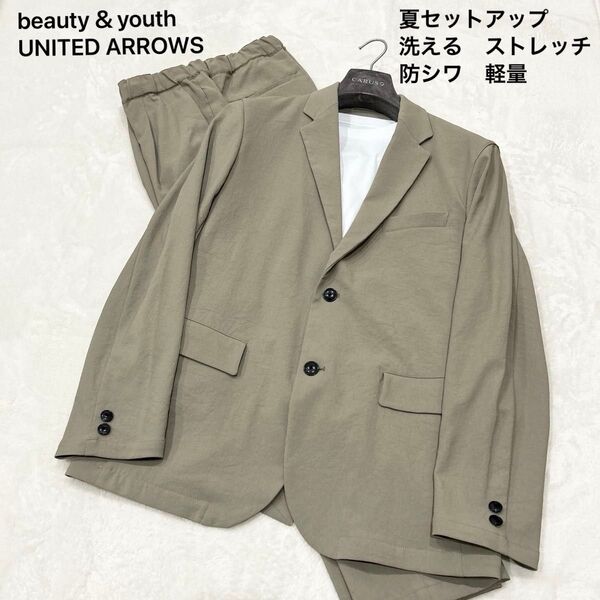 【美品】beauty&youth UNITED ARROWS 夏セットアップ Lサイズ