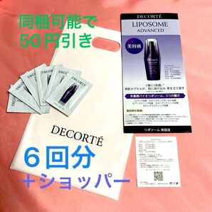 ★コスメデコルテ リポソーム アドバンスト リペアセラム〈美容液〉 サンプル 0.8ml 6回分セット ショッパー付き 新品未使用