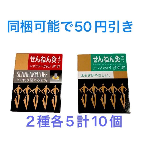 ★せんねん灸 伊吹 竹生島 各5個 合計10個セット 新品未使用