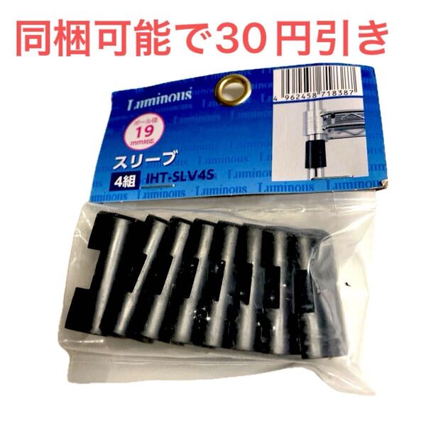 ★ドウシシャルミナス スリーブ 4組セット 19mm IHT-SLV4S 新品