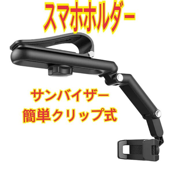 スマホホルダー クリップ式 サンバイザー 工具不要 全スマホサイズ対応