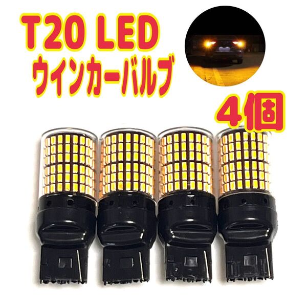 4個 ウインカー T20 LED バルブ アンバー オレンジ シングル