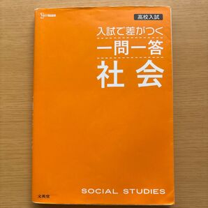 高校入試で差がつく一問一答社会