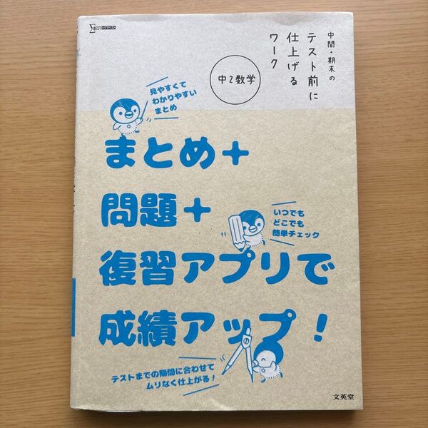 まとめ+問題+復習アプリで成績アップ! 中2数学 参考書