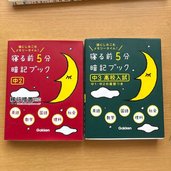 寝る前5分暗記ブック 中2 中3高校入試 セット売り学研