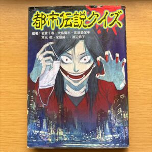都市伝説クイズ