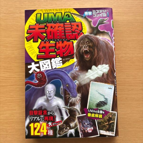 UMA未確認生物大図鑑ミステリーファイル1