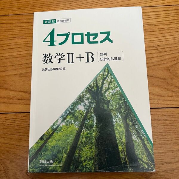 プロセス 数学2B ⅡB 高校数学 数研出版