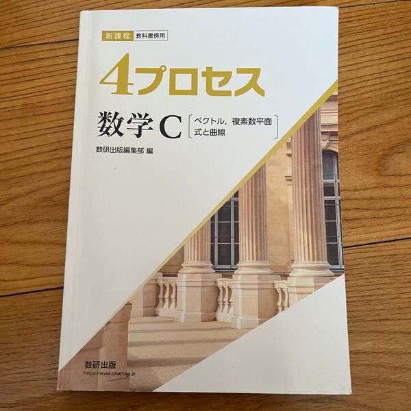 4プロセス 数学C 高校数学 ベクトル 複素数平面 式と曲線