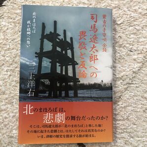 北のまほろばは、悲劇の舞台だったのか? 三上洋右