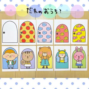 カード だれのおうち? 保育教材 クイズ