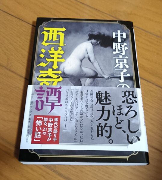 中野京子 西洋奇譚