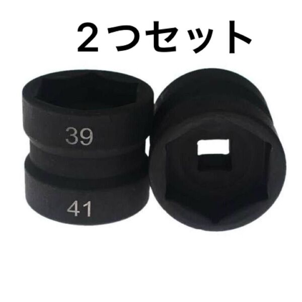 【送料無料】インパクトソケット 1/2"(12.7mm) 39×41mm 2つセット