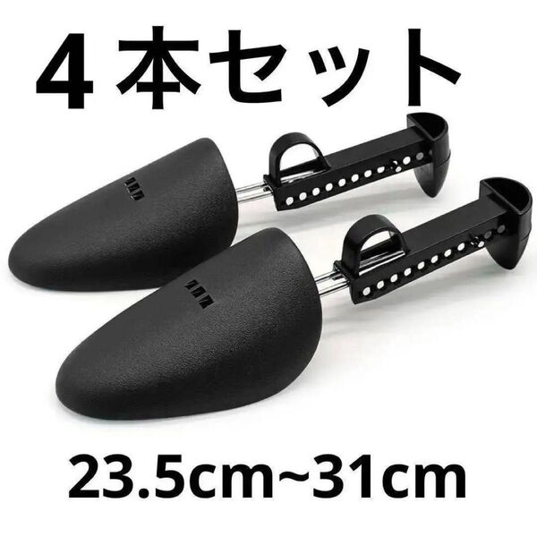 シューズキーパー シューツリー メンズ 4本セット 23.5cm〜31cm