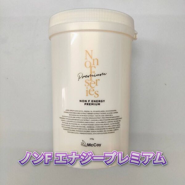 【新品】マッコイ ノンF エナジー プレミアム 650g McCoy NONF ノンエフ マッサージクリーム
