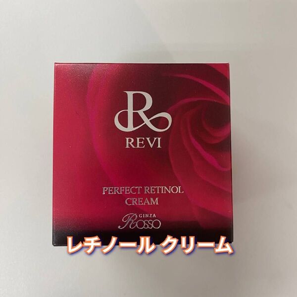 【新品】ルヴィ パーフェクト レチノールクリーム 35g REVI Rクリーム