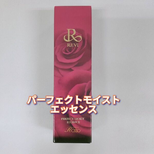 【新品】ルヴィ パーフェクト モイスト エッセンス 50ml REVI