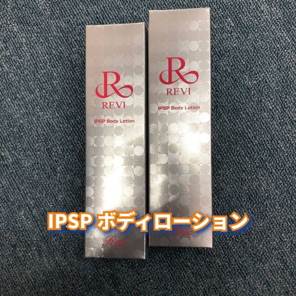 【新品】ルヴィ IPSP ボディローション 150ml 2個セット REVI