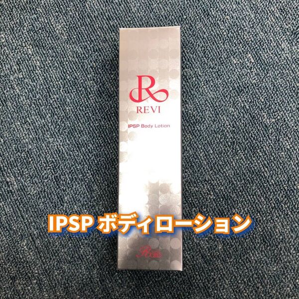【新品】ルヴィ IPSP ボディローション 150ml REVI