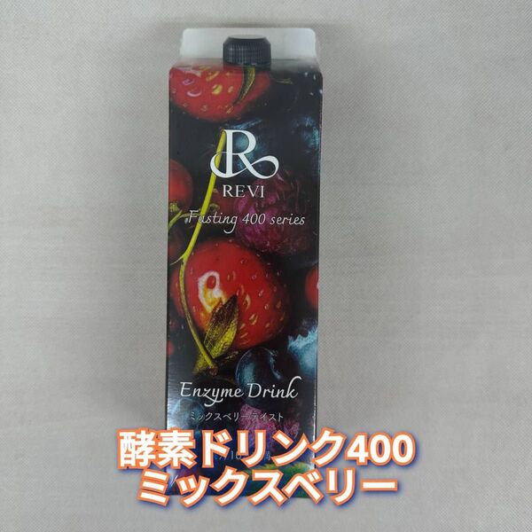 【新品】ルヴィ 酵素ドリンク400 ミックスベリー REVI