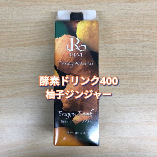 【新品】ルヴィ 酵素ドリンク400 柚子ジンジャー REVI