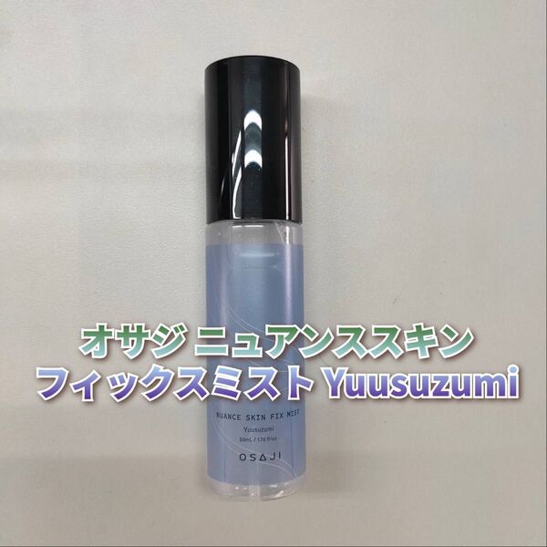 【新品】オサジ ニュアンススキン フィックスミスト Yuusuzumi 夕涼み OSAJI