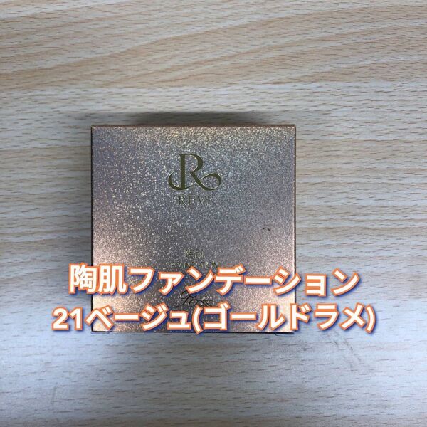 【新品】ルヴィ 陶肌 ファンデーション 21ベージュ ゴールドラメ REVI