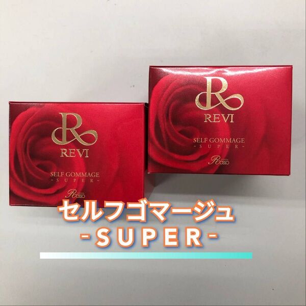 【新品】ルヴィ セルフゴマージュS 2個セット スーパー SUPER REVI
