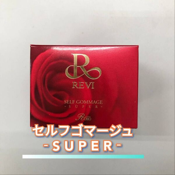 【新品】ルヴィ セルフゴマージュ S 120g スーパー SUPER REVI