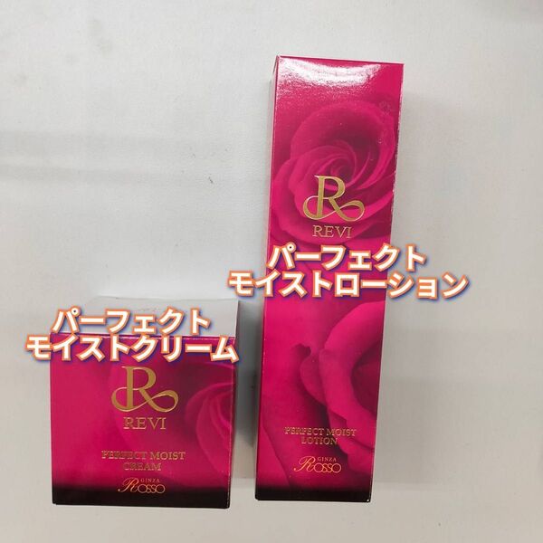 【新品】ルヴィ パーフェクトモイストローション+パーフェクトモイストクリーム REVI