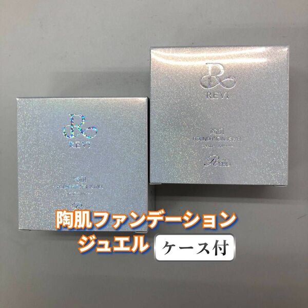【新品】ルヴィ 陶肌ファンデーション ジュエル 本体ケース付 2個セット