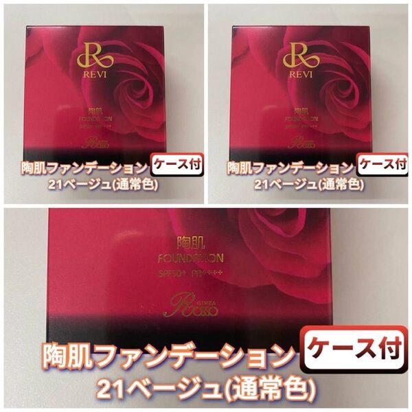 【新品】ルヴィ 陶肌 ファンデーション 15g 本体ケース付 21ベージュ 3個セット