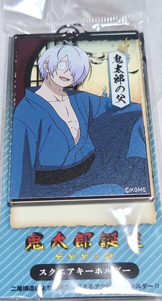 未開封 鬼太郎誕生 ゲゲゲの謎 スクエアキーホルダー 鬼太郎の父