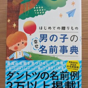 はじめての贈りもの男の子の幸せ名前事典 阿辻哲次/監修 黒川伊保子/監修