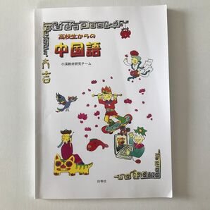 高校生からの中国語