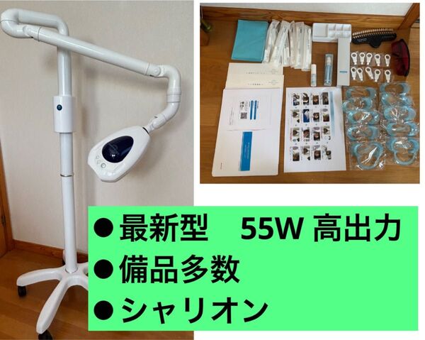 ホワイトニング シャリオン 55W 新品溶剤付き LED