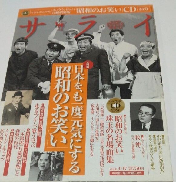 サライ大特集日本をもう一度元気にする昭和のお笑いCD付エノケン・ロッパ・クレージーキャッツ・牧伸二・三木鶏郎・三木のり平・藤山寬美