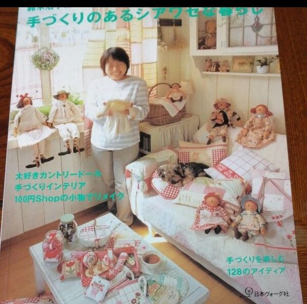 絶版本 鈴木治子の手づくりのあるシアワセな暮らし を丸ごと楽しむカントリードールや雑貨作品約80点掲載 実物大型紙付き