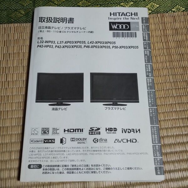 【廃盤】日立Woo 液晶テレビ/プラズマテレビ 取扱説明書