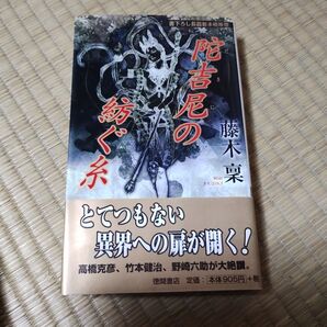 陀吉尼(だきに)の紡ぐ糸 (Tokuma novels) 藤木稟/著