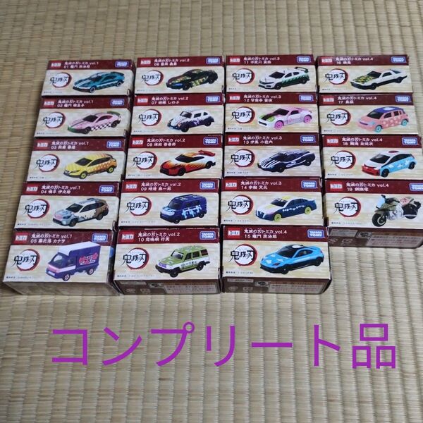 【タイムセール中の価格に合わせました!】鬼滅の刃トミカ 全19品 コンプリートセット