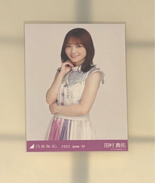 乃木坂46 田村真佑 生写真 June-Ⅳ 2022