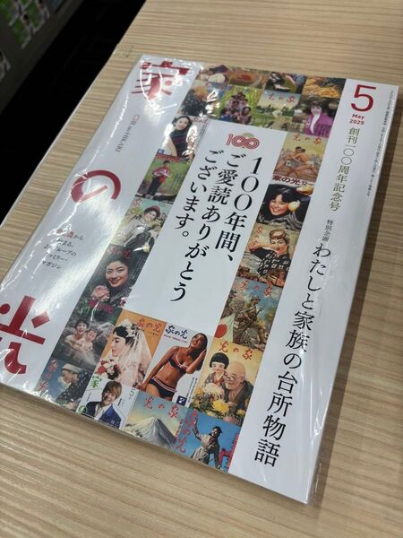 【匿名配送/新品未開封】家の光 5月号 創刊100周年記念号