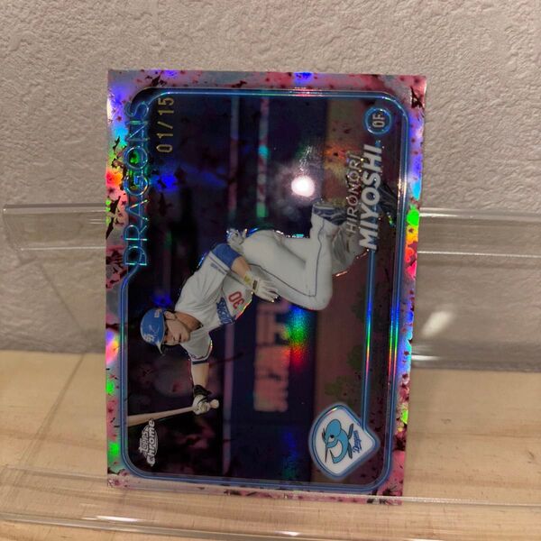 三好大倫 中日ドラゴンズ 2023 Topps Chrome 1/15 ファーストナンバー