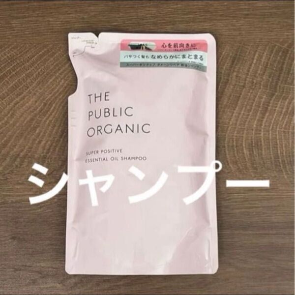 ザ パブリック オーガニック スーパーポジティブ シャンプー つめかえ用