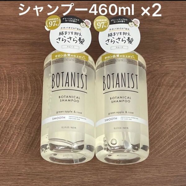 ボタニスト ボタニカル シャンプー スムース